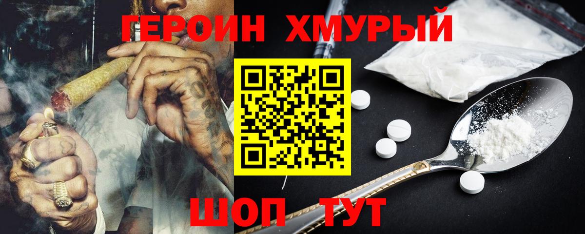 ГЕРОИН хмурый Минеральные Воды